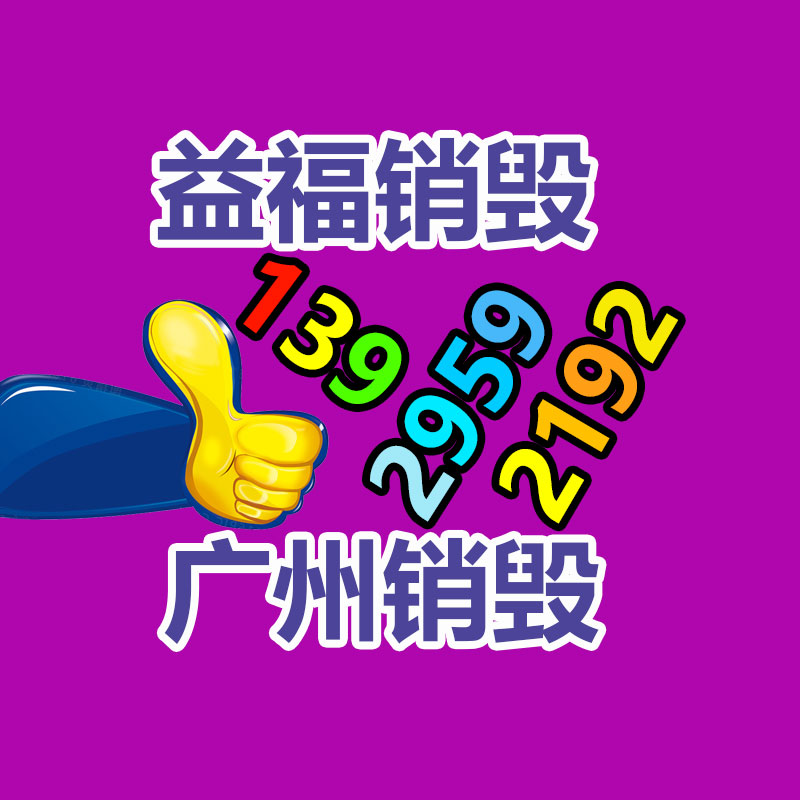 浦东化妆品销毁地点？嘉定处置化妆品销毁地点、