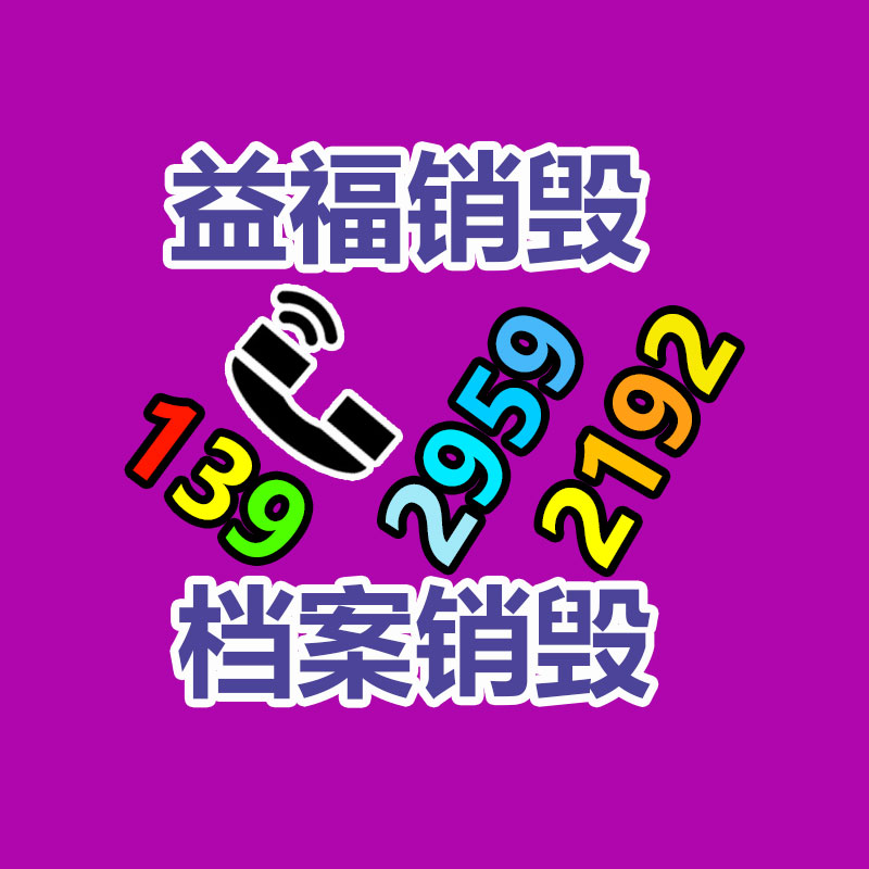 东莞黄江文件资料销毁价格