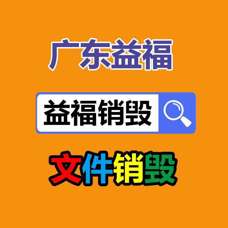 番禺区文件资料销毁多少钱