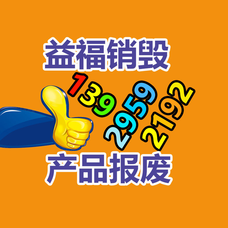 浦东川沙过期食品销毁 外高桥仓库滞留食品销毁方案