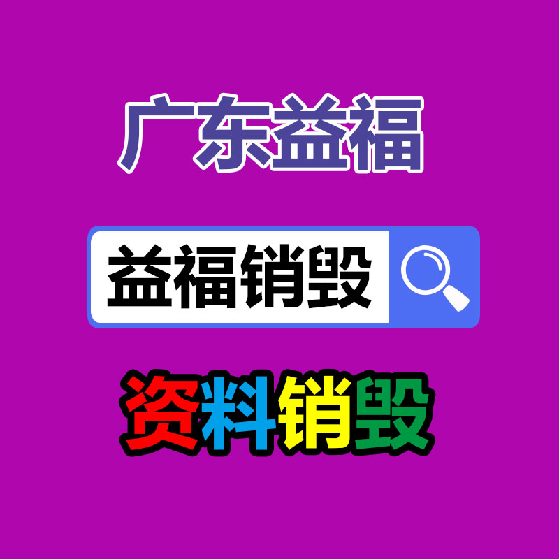 四川内江销毁机密资料厂家