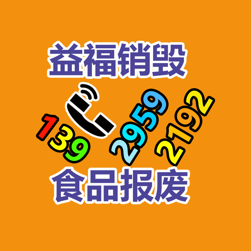 静安区食品处理电话 上海速冻食品销毁 冷藏食品处理