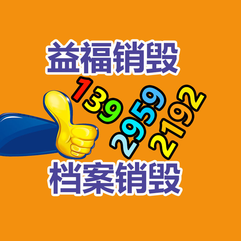 上海市档案销毁 上海食品销毁 上海化妆品处理