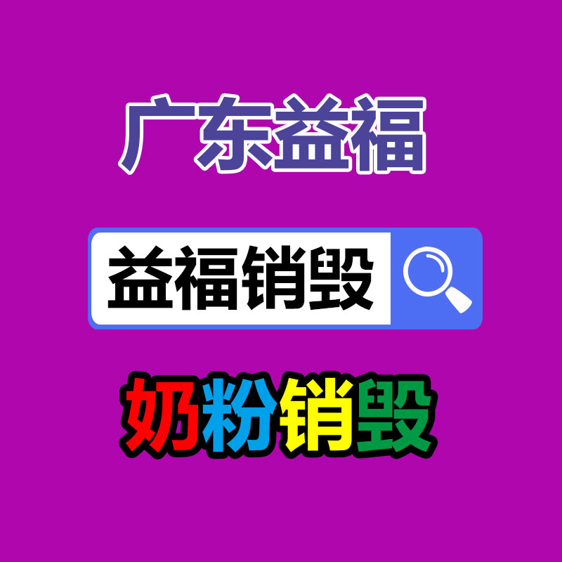 嘉兴过期食品销毁（供应商）上海口碑不错的食品处理