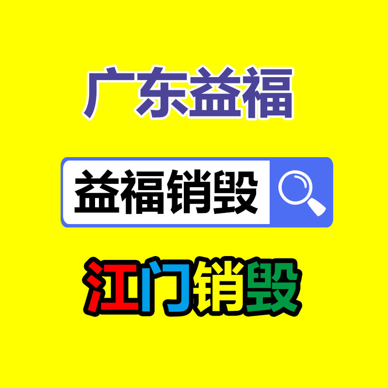 烟台市牟平区格力一拖一中央空调-益美环境服务销毁处理网