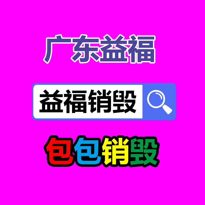 广州从化印刷设备回收-益福库存产品回收处理网