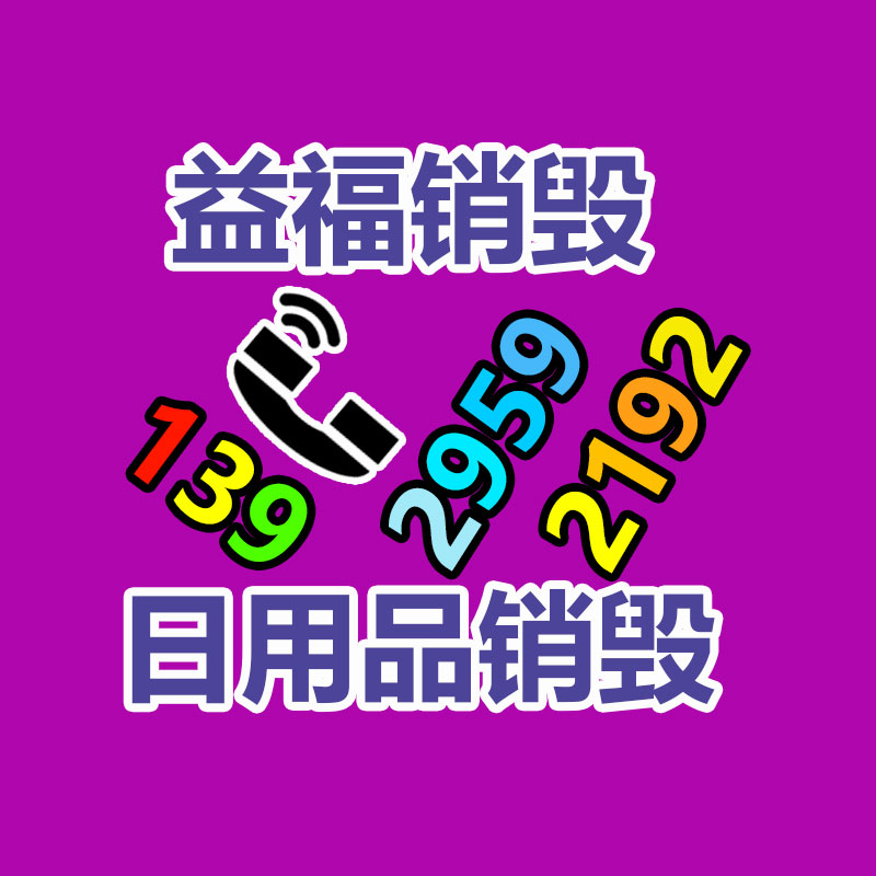 塑料机械COC认证办理莫桑比克清关-益福库存产品回收处理网